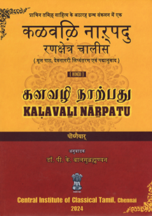 Classical Tamil - Hindi Translations