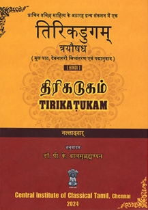 Classical Tamil - Hindi Translations