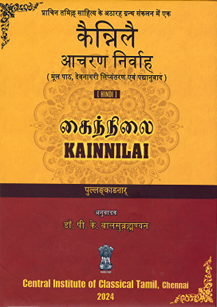 Classical Tamil - Hindi Translations