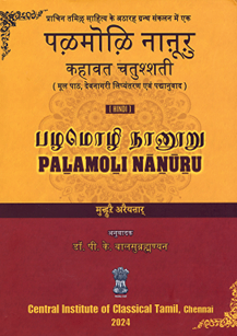 Classical Tamil - Hindi Translations